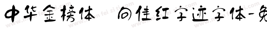 中华金榜体 向佳红字迹字体字体转换